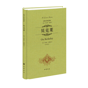 最伟大的思想家：贝克莱 [On Berkeley] pdf epub mobi 下载
