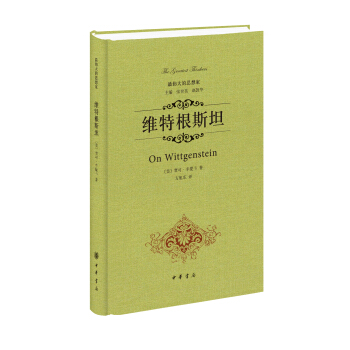 最伟大的思想家：维特根斯坦 [On Wittgenstein] pdf epub mobi 下载