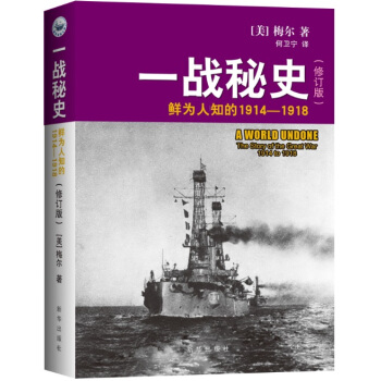 一戰秘史：鮮為人知的1914-1918 pdf epub mobi 電子書 下載