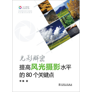 光影解密：提高風光攝影水平的80個關鍵點 pdf epub mobi 電子書 下載