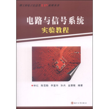 理工科电子信息类DIY系列丛书：电路与信号系统实验教程 pdf epub mobi 下载