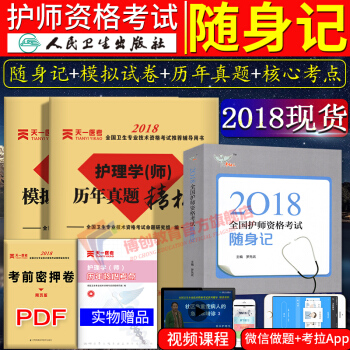 护师资格考试2018人卫版 初级护师考试用书 随身记 历年真题+模拟试卷4本 可搭军医版 pdf epub mobi 下载