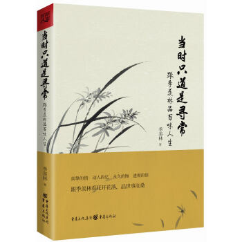 當時隻道是尋常：跟季羨林品百味人生 pdf epub mobi 下载
