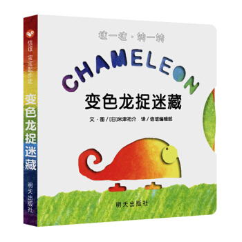 信誼寶寶起步走：變色龍捉迷藏 [0-2歲] pdf epub mobi 電子書 下載