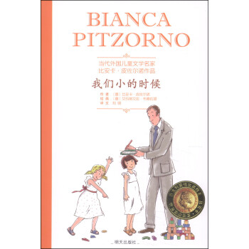 当代外国儿童文学名家比安卡·皮佐尔诺作品：我们小的时候 [9-14岁] pdf epub mobi 下载