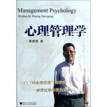 心理管理学 [Management Psychology Written by Huang Jian-gang] pdf epub mobi 电子书 下载