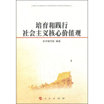 培育和踐行社會主義核心價值觀 pdf epub mobi 下载