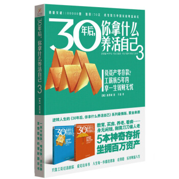 30年後，你拿什麼養活自己3 pdf epub mobi 電子書 下載