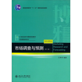 市場調查與預測（第2版）/21世紀經濟與管理規劃教材·市場營銷學係列 pdf epub mobi 下载