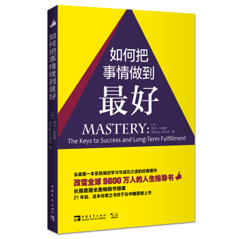 如何把事情做到最好：改变全球9800万人的人生指导书 [Mastery] pdf epub mobi 下载