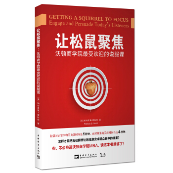 讓鬆鼠聚焦：沃頓商學院最受歡迎的說服課 [Getting a Squirrel to Focus] pdf epub mobi 電子書 下載