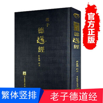 老子德道經（精裝）繁體竪排 馬王堆漢墓帛書版 老子道德經全集 熊春錦 pdf epub mobi 電子書 下載