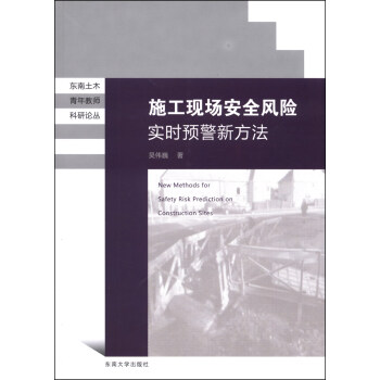 東南土木青年教師科研論叢：施工現場安全風險實時預警新方法 [New Methods for Safety Risk Prediction on Construction Sites] pdf epub mobi 下载