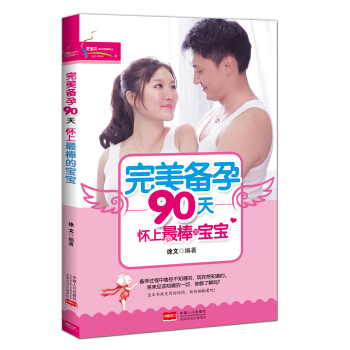 完美備孕90天:懷上最棒的寶寶