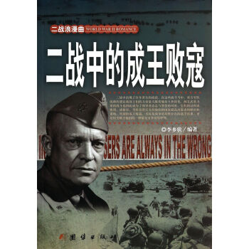 二戰中的成王敗寇 pdf epub mobi 下载
