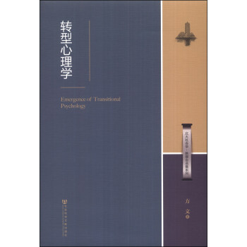 北大社會·學教授自選集係列：轉型心理學 [Emergence of Transitional Psychology] pdf epub mobi 下载
