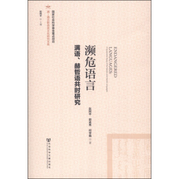 滿-通古斯語言文化研究文庫：瀕危語言 [Endangered Languages:A Synchronic Study of the Manchu and Hezhe Languages] pdf epub mobi 下载
