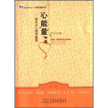 徐光兴作品·心理花园系列·心能量:徐光兴心理学随笔