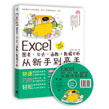 Excel图表·公式·函数·数据分析从新手到高手（超值全彩版 附光盘） pdf epub mobi 下载