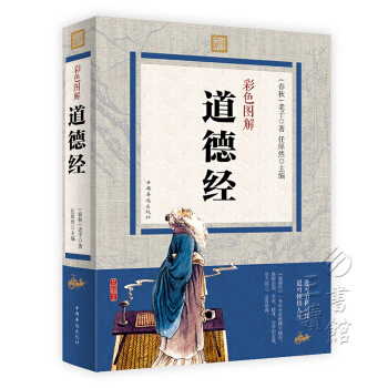 道德经 文白对照 彩图版 原文释义译文解析 道德经全集 中国古代哲学 国学经典书籍