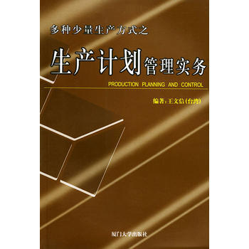 多種少量生産方式之生産計劃管理實務——福友現代實用企業管理書係 王文信 pdf epub mobi 下载