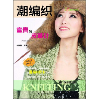 潮编织：富贵的皮草针 pdf epub mobi 下载