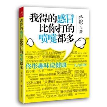 我得的感冒比你打的喷嚏都多 pdf epub mobi 下载