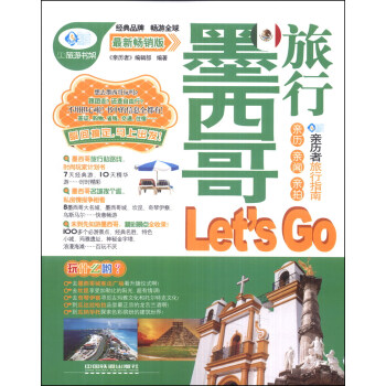 親曆者：墨西哥旅行Let's Go（最新暢銷版） pdf epub mobi 下载