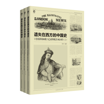 遗失在西方的中国史：<伦敦新闻画报>记录的晚清1842～1873（套装上中下册） pdf epub mobi 下载