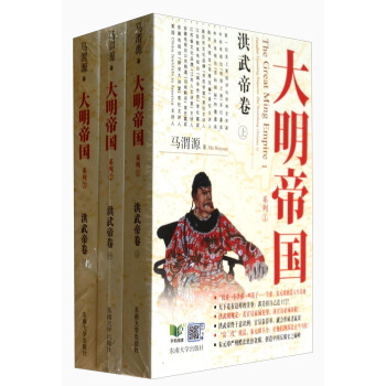 大明帝国：洪武帝卷（套装上中下册） [The Great Ming Empire I Peculiar Founding Emperor Zhu Yuanzhang(Volume 1)] pdf epub mobi 电子书 下载
