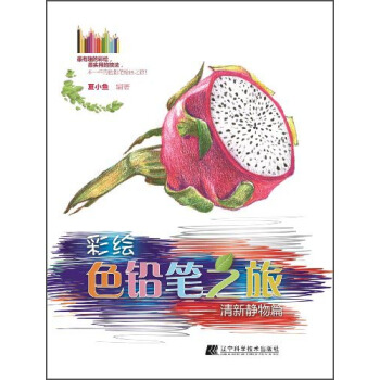 彩繪色鉛筆之旅：清新靜物篇 pdf epub mobi 電子書 下載
