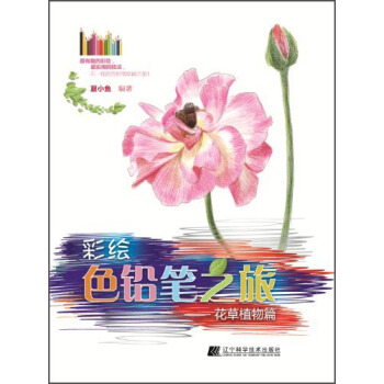 彩绘色铅笔之旅：花草植物篇 pdf epub mobi 下载