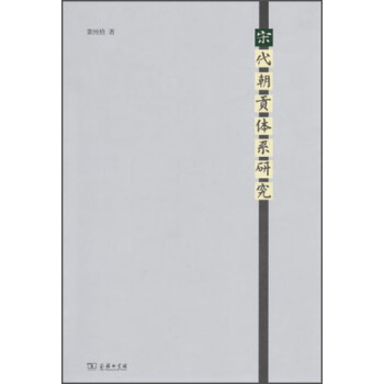 宋代朝貢體係研究 pdf epub mobi 下载