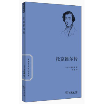 世界名人传记：托克维尔传 pdf epub mobi 下载