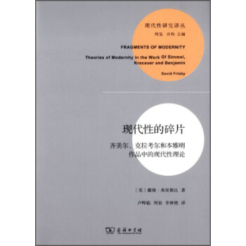 现代性的碎片:齐美尔、克拉考尔和本雅明作品中的现代性理论