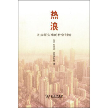 熱浪:芝加哥災難的社會剖析