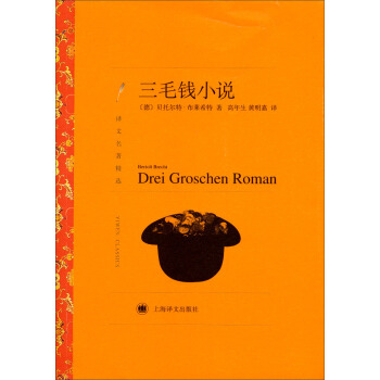譯文名著精選：三毛錢小說 pdf epub mobi 電子書 下載