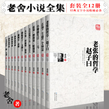老捨小說全集（全套12冊）老張的哲學+二馬·小坡的生日+貓城記·離婚等 原版小說老捨著 pdf epub mobi 下载