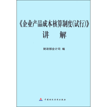 《企業産品成本核算製度（試行）》講解 pdf epub mobi 電子書 下載