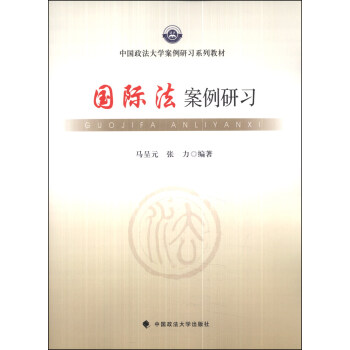 国际法案例研习/中国政法大学案例研习系列教材 pdf epub mobi 下载