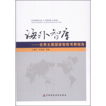 海外智库：世界主要国家智库考察报告 pdf epub mobi 下载