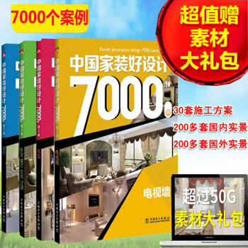 新版室內裝修設計7000例4本 吊頂客廳背景牆細部設計 室內設計書籍 傢庭室內設計裝修效果 pdf epub mobi 下载
