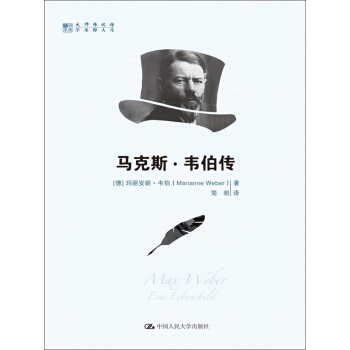 馬剋斯·韋伯傳/明德書係·大師傳記館 pdf epub mobi 下载