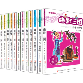 周锐幽默儿童文学品藏书系幽默三国（套装共12册） [11-14岁] pdf epub mobi 下载
