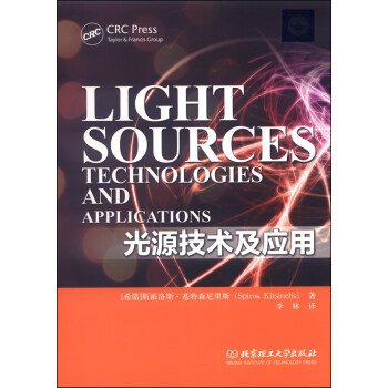 光源技术及应用 [Light Sources:Technologies and Applications] pdf epub mobi 电子书 下载