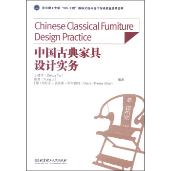 中國古典傢具設計實務 [Chinese Classical Furniture Design Practice] pdf epub mobi 下载