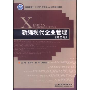 新編現代企業管理（第2版）/高等教育“十二五”應用型人纔培養規劃教材 pdf epub mobi 下载