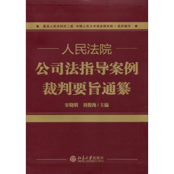 人民法院公司法指導案例裁判要旨通纂 pdf epub mobi 下载