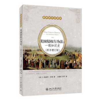 美国侵权行为法：一部知识史（原书增订版） pdf epub mobi 电子书 下载