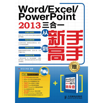 Word/Excel/PowerPoint 2013三閤一從新手到高手